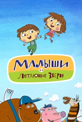 Малыши и Летающие звери (2015) онлайн бесплатно
